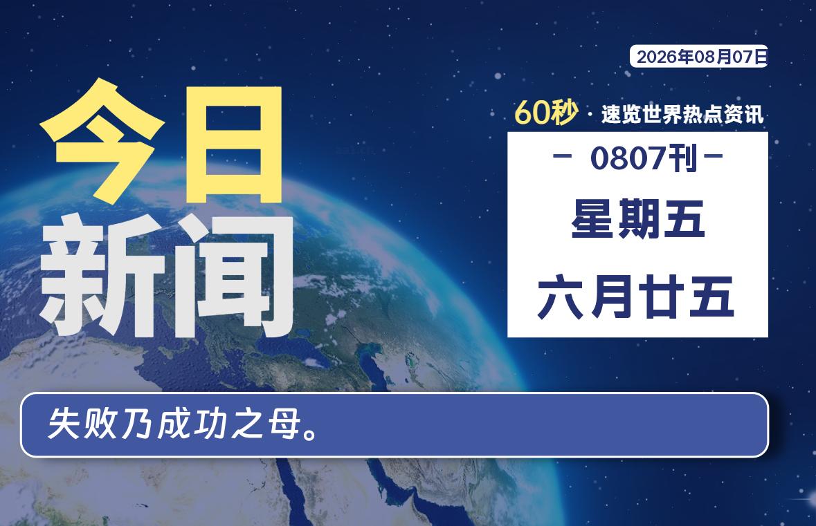 08月07日,星期五, 每天60秒读懂全世界!-安防技术网