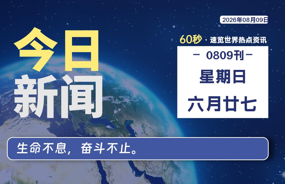 08月09日,星期日, 每天60秒读懂全世界!-安防技术网