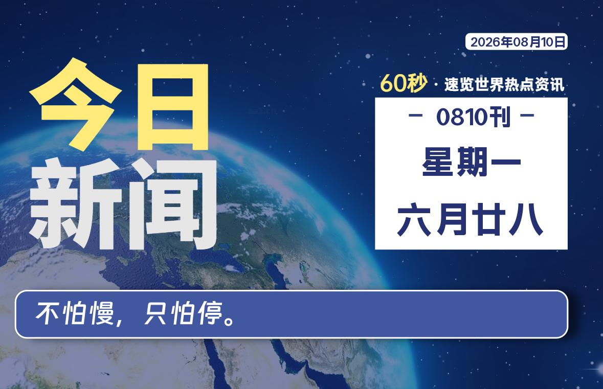 08月10日,星期一, 每天60秒读懂全世界!-安防技术网