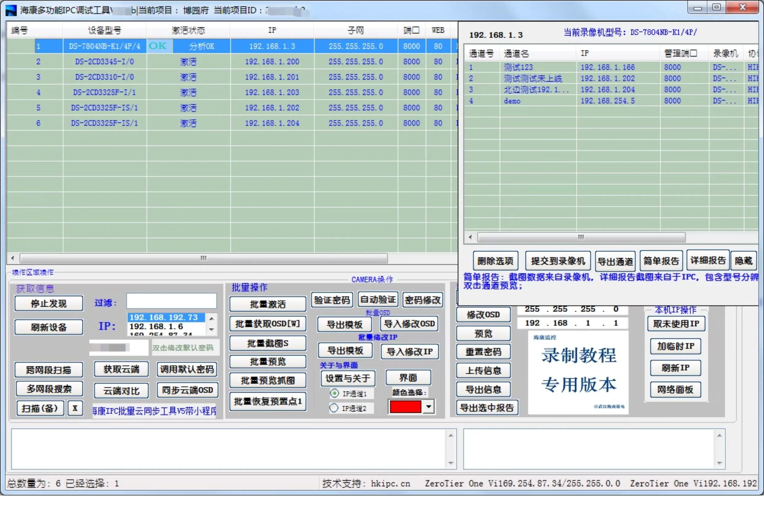 海康威视IPC批量配置调试工具