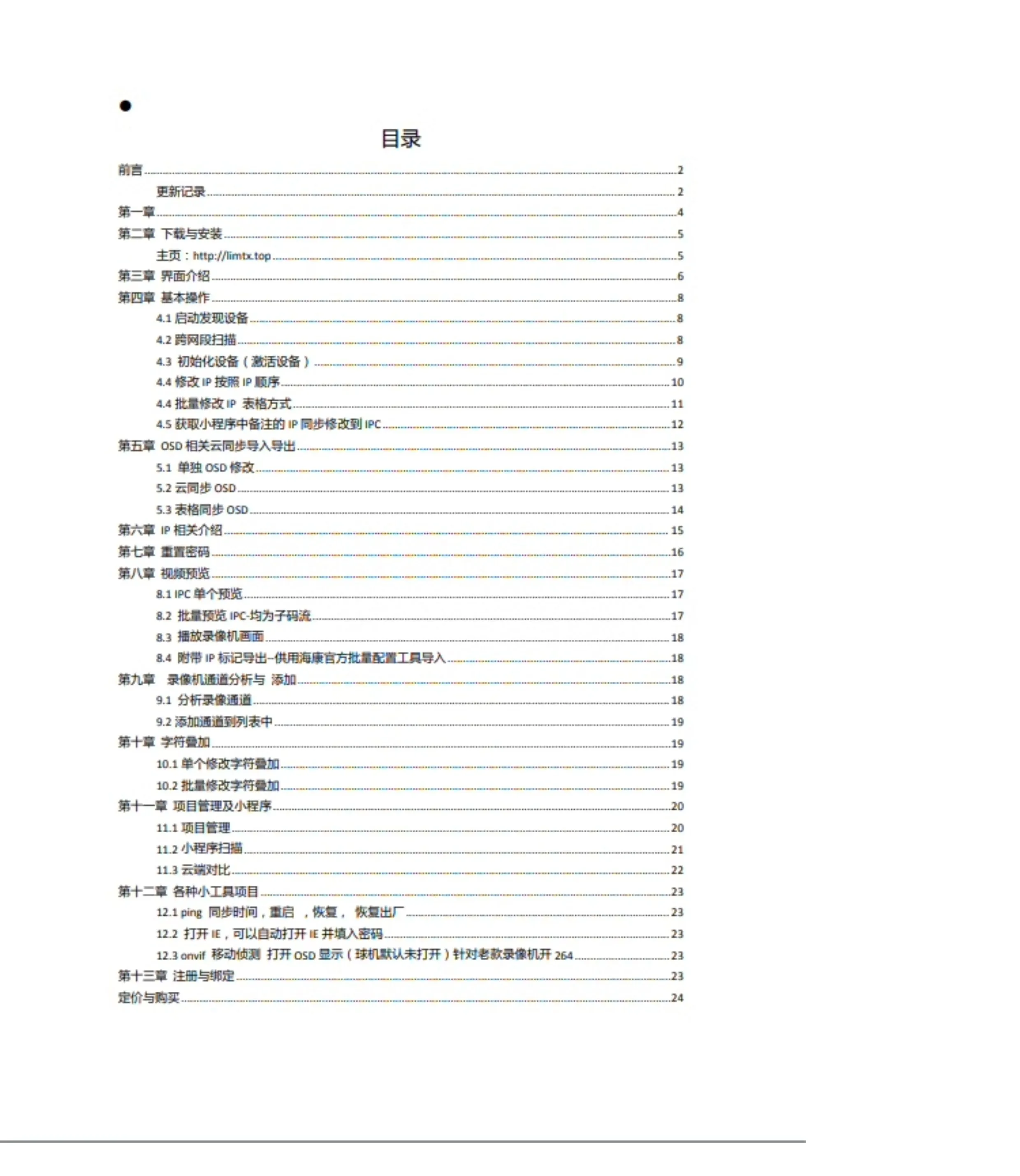 海康威视IPC批量配置调试工具