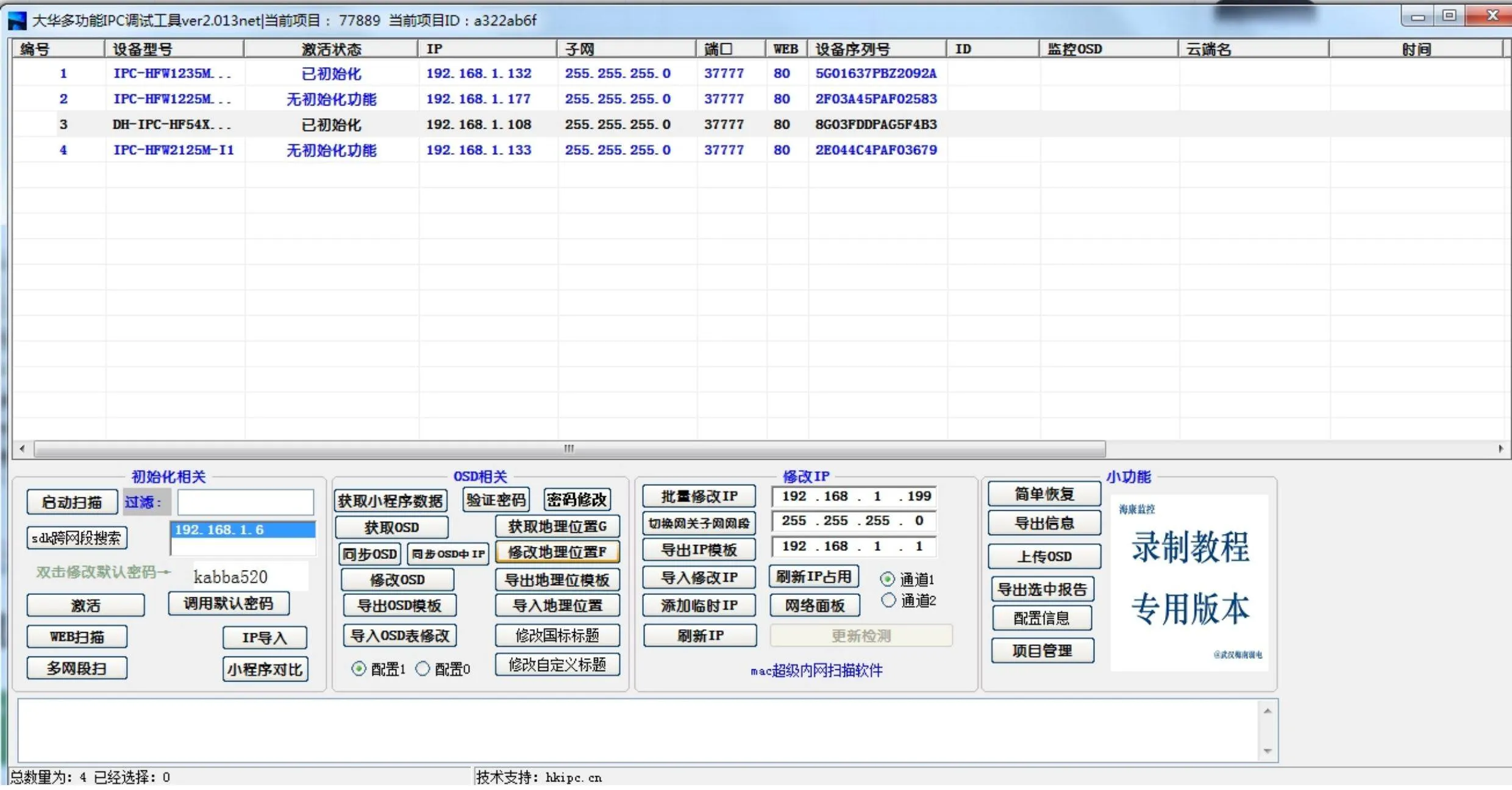 大华股份IPC批量配置调试工具
