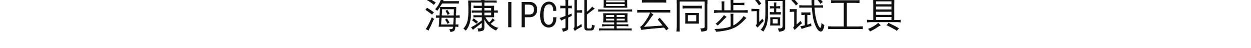 海康威视IPC批量配置调试工具