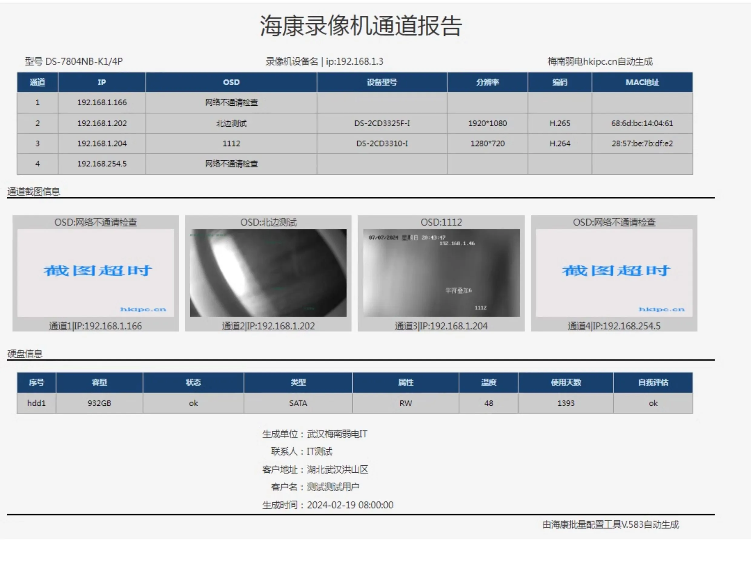 海康威视IPC批量配置调试工具