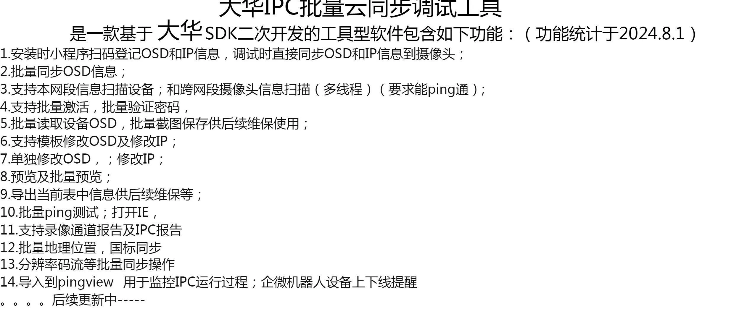 大华股份IPC批量配置调试工具