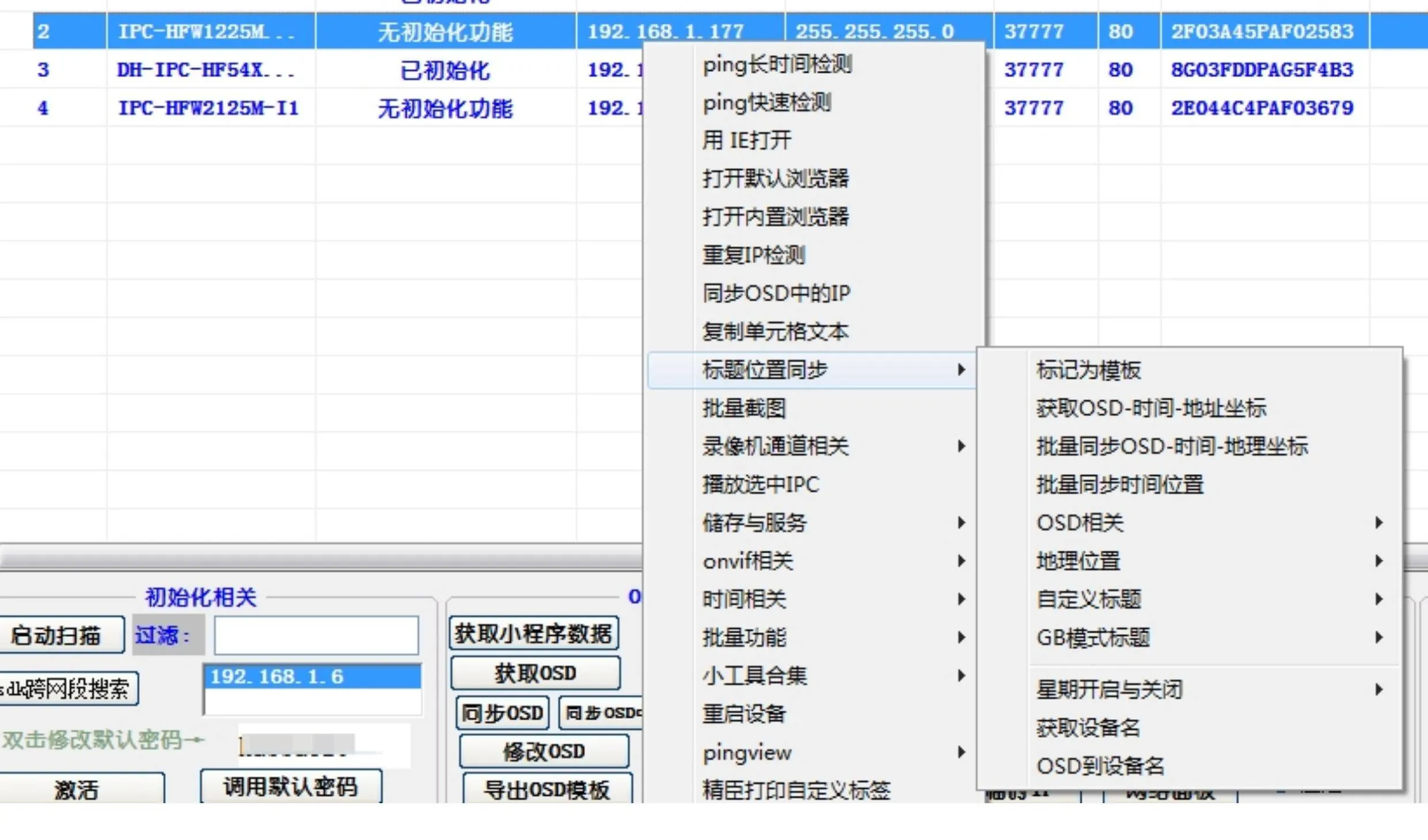 大华股份IPC批量配置调试工具