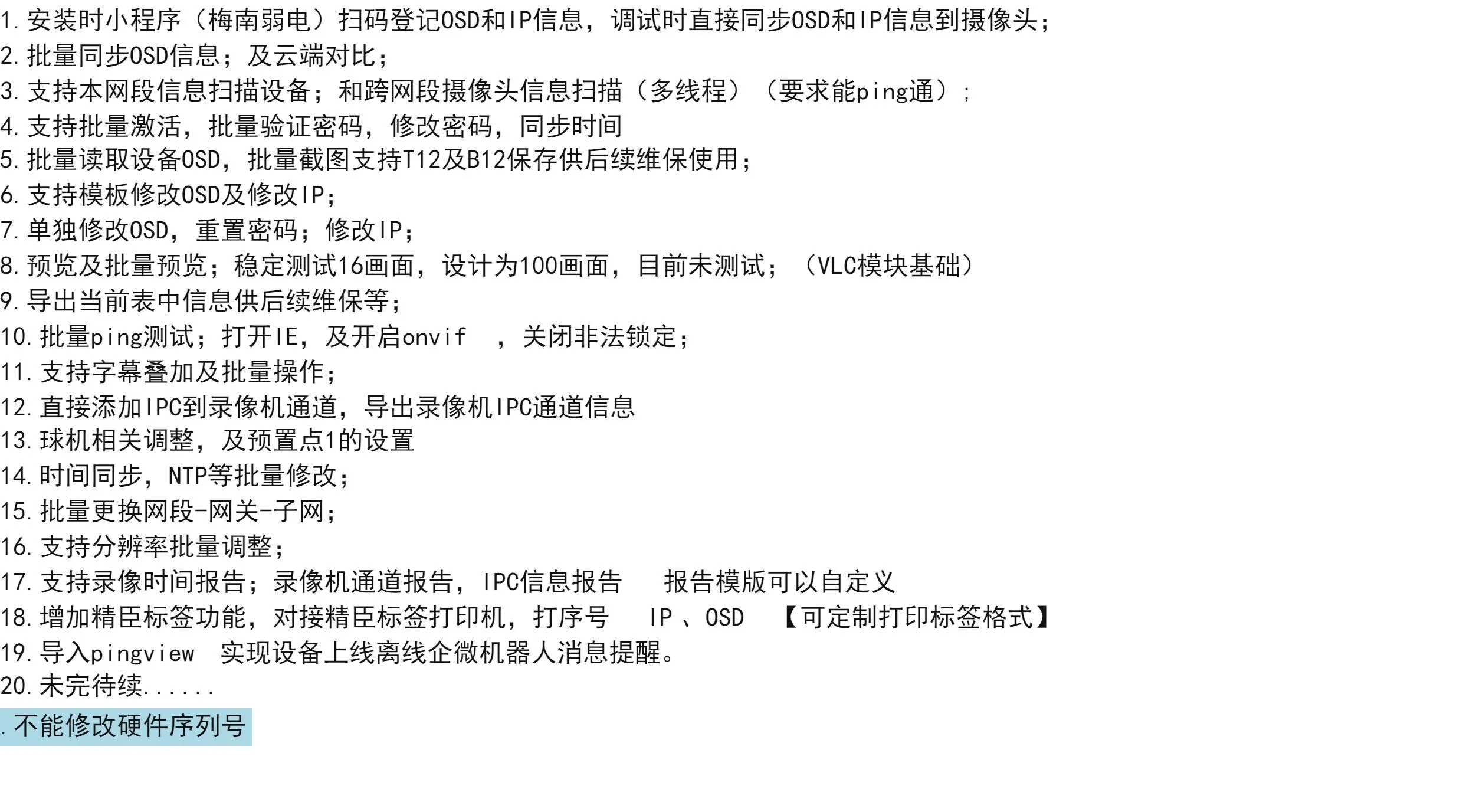 海康威视IPC批量配置调试工具