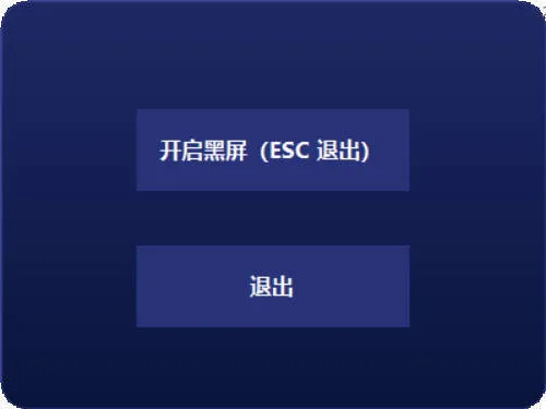 电脑一键黑屏小工具-安防技术网